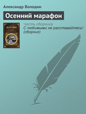 cover image of Осенний марафон
